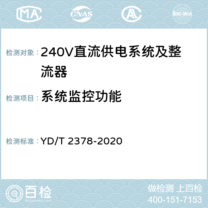 系统监控功能 通信用240V直流供电系统 YD/T 2378-2020 5.15