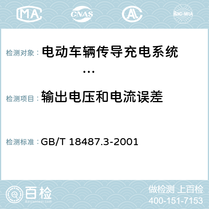 输出电压和电流误差 电动车辆传导充电系统 电动车辆交流/直流充电机（站） GB/T 18487.3-2001 8.10.2