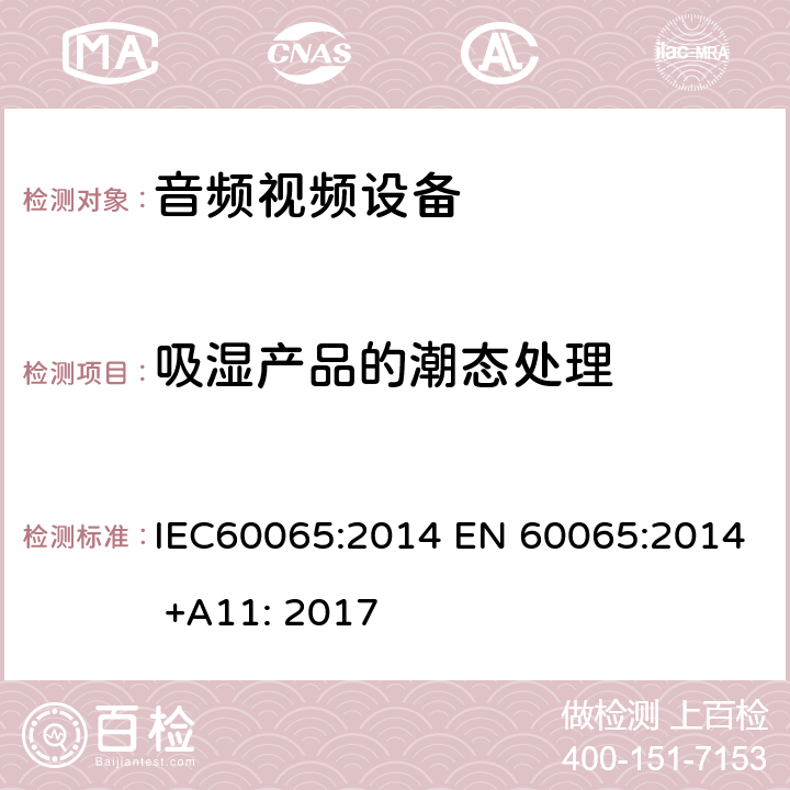 吸湿产品的潮态处理 音频,视频及类似设备的安全要求 IEC60065:2014 EN 60065:2014 +A11: 2017 8.3