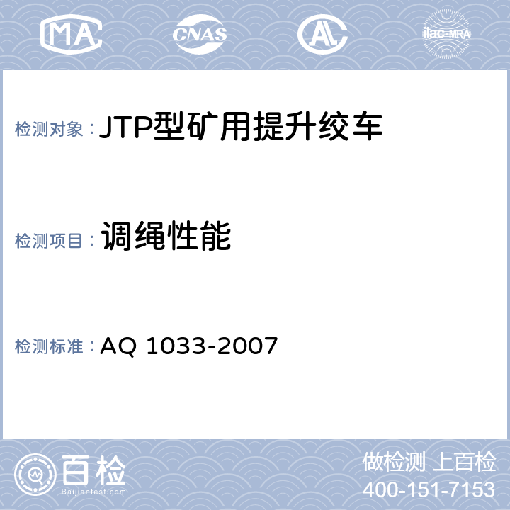 调绳性能 煤矿用JTP型提升绞车安全检验规范 AQ 1033-2007 7.10