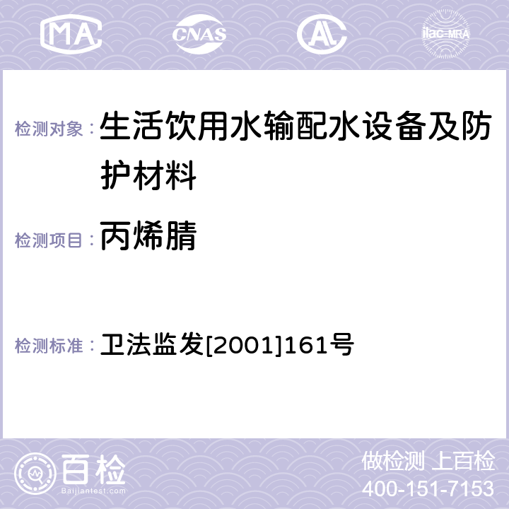 丙烯腈 生活飲用水輸配水設備及防護材料衛生安全評價規范 衛法監發[2001]161號 附件2