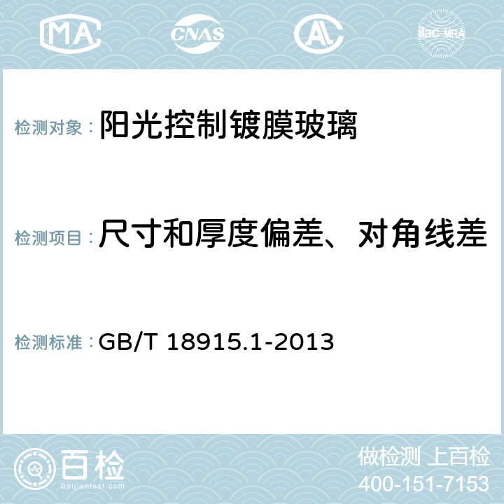 尺寸和厚度偏差、对角线差 镀膜玻璃 第1部分：阳光控制镀膜玻璃 GB/T 18915.1-2013 6.1