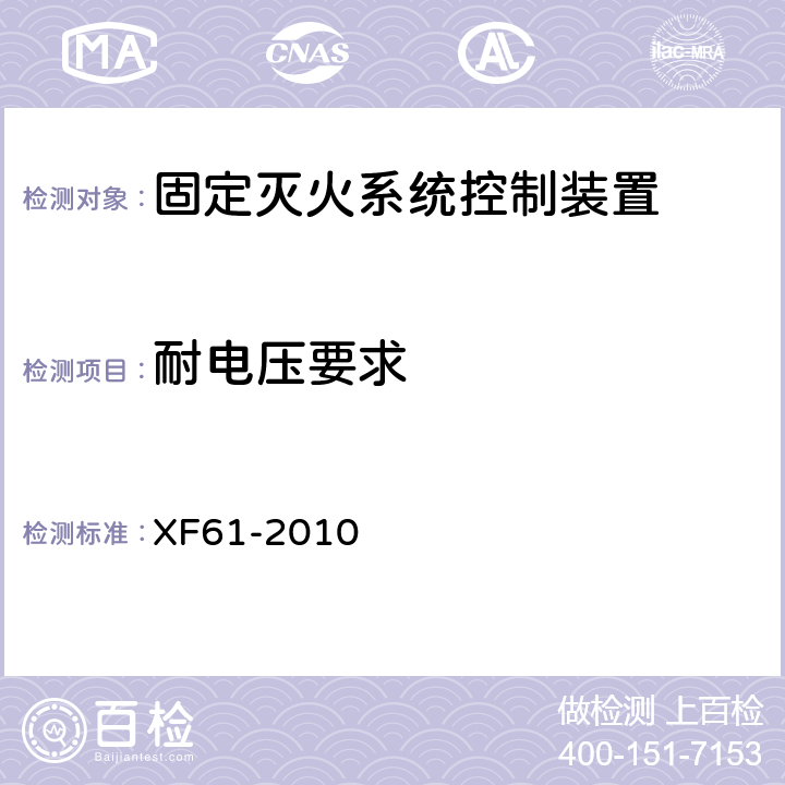 耐电压要求 固定灭火系统驱动、控制装置通用技术条件 XF61-2010 6.6