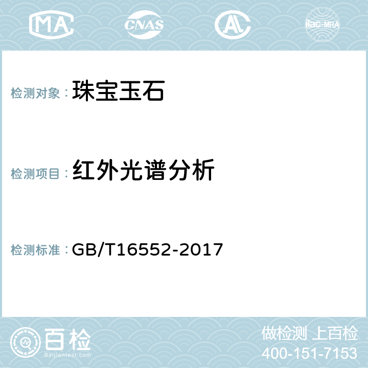 红外光谱分析 珠宝玉石 名称 GB/T16552-2017 4