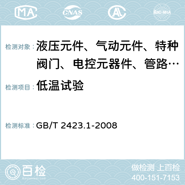 低温试验 电工电子产品环境试验第2部分：试验方法试验A:低温 GB/T 2423.1-2008 6