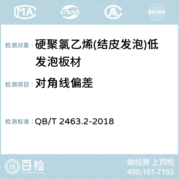 对角线偏差 硬质聚氯乙烯低发泡板 第2部分： 结皮发泡法 QB/T 2463.2-2018 5.6