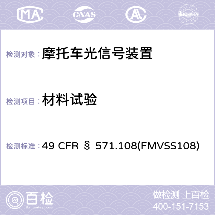 材料试验 灯具、回复反射器和辅助设备 49 CFR § 571.108(FMVSS108)