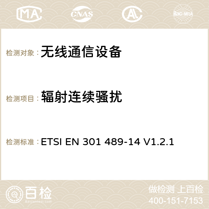 辐射连续骚扰 无线通信设备电磁兼容性要求和测量方法第14部分模拟和数字 ETSI EN 301 489-14 V1.2.1 7.1