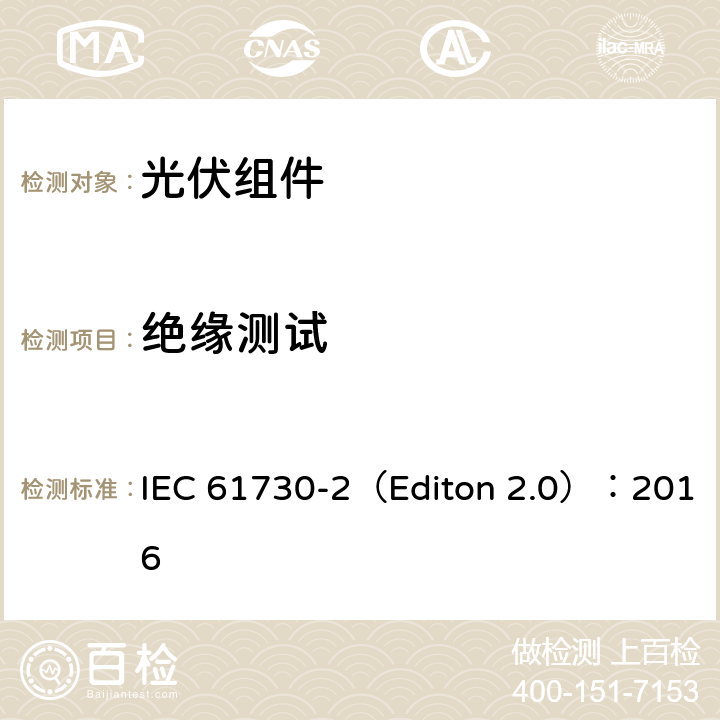 绝缘测试 地面用光伏组安全鉴定- 第二部分 测试要求 IEC 61730-2（Editon 2.0）：2016 10.5