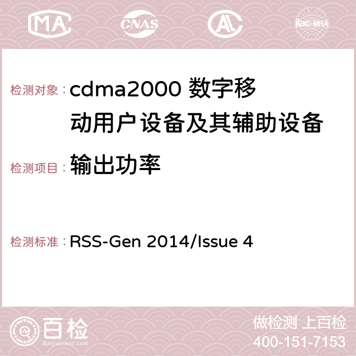 输出功率 无线电设备合规性的一般要求 RSS-Gen 2014/Issue 4 全文