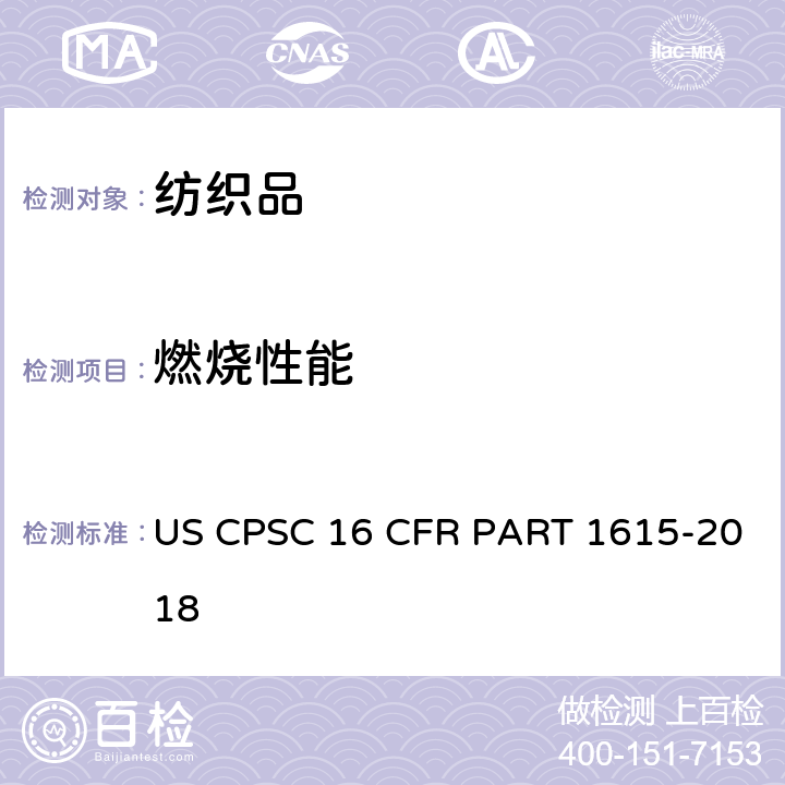 燃烧性能 儿童睡衣可燃性的测试：0～6岁 US CPSC 16 CFR PART 1615-2018