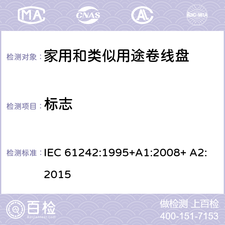 标志 家用和类似用途卷线盘 IEC 61242:1995+A1:2008+ A2:2015 7