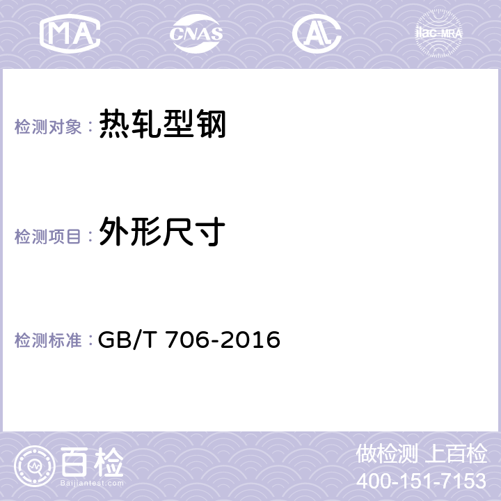 外形尺寸 热轧型钢 GB/T 706-2016 6