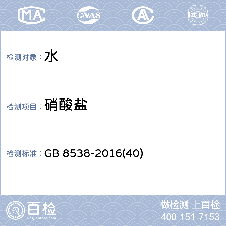 硝酸盐 饮用天然矿泉水检验方法 麝香草酚分光光度法，离子色谱法和紫外分光光度法 GB 8538-2016(40)