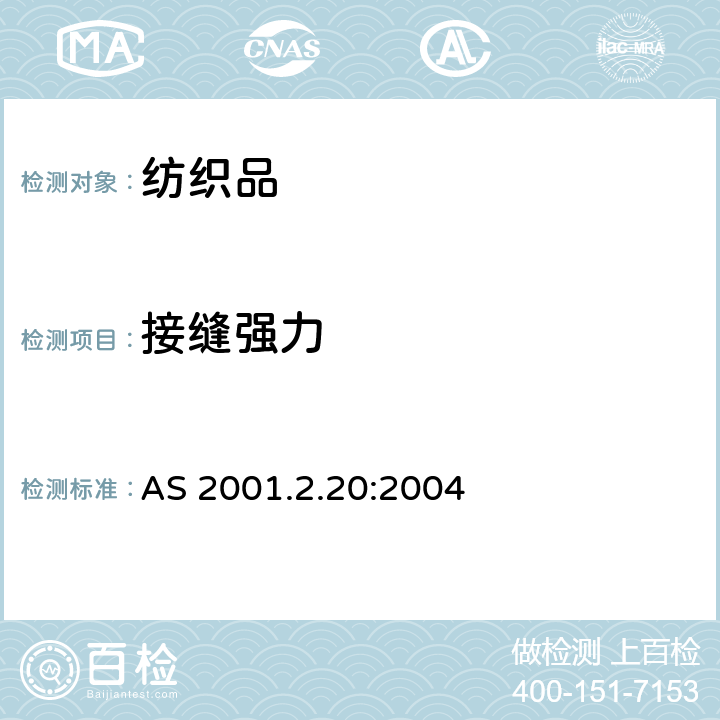 接缝强力 纺织品物理试验方法-接缝断裂强力的测定 AS 2001.2.20:2004