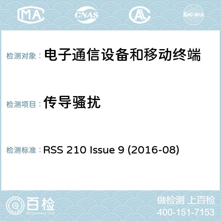 传导骚扰 免许可证无线电设备：I类设备 RSS 210 Issue 9 (2016-08) Issue 9