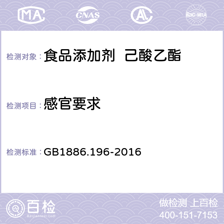 感官要求 GB 1886.196-2016 食品安全国家标准 食品添加剂 己酸乙酯