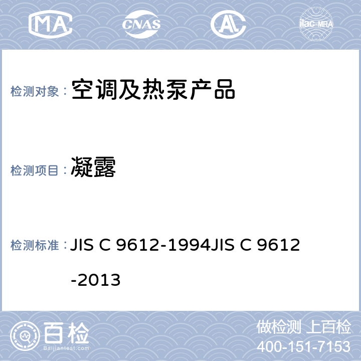 凝露 JIS C 9612 房间空调器 
-1994
-2013 cl.8.1.9