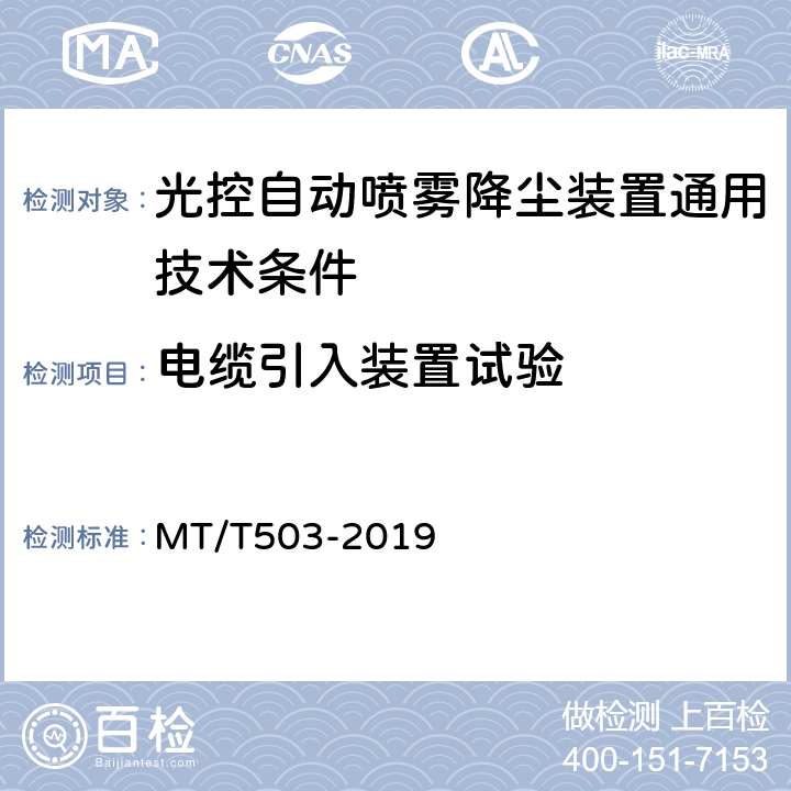 电缆引入装置试验 光控自动喷雾降尘装置通用技术条件 MT/T503-2019 5.7.5.6,6.14.2