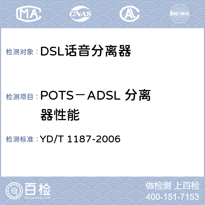 POTS－ADSL 分离器性能 ADSL/VDSL分离器技术要求及测试方法 YD/T 1187-2006 4.1
