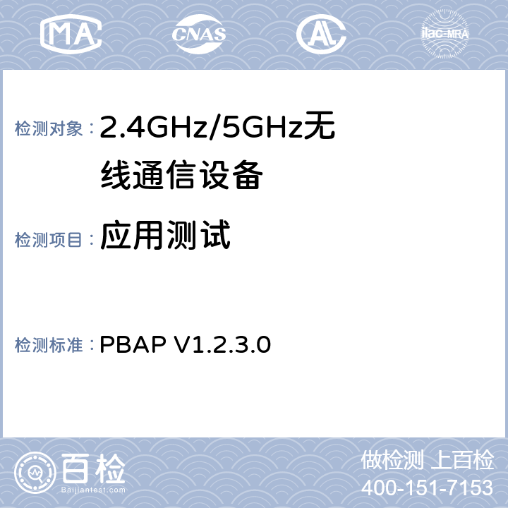 应用测试 电话簿访问规范 PBAP V1.2.3.0 4