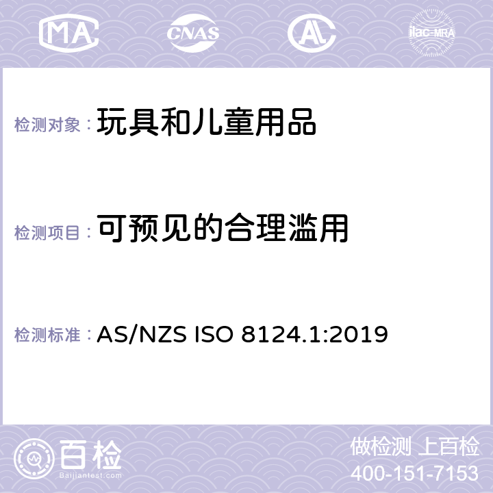 可預(yù)見的合理濫用 玩具安全 第一部分：機(jī)械和物理性能 AS/NZS ISO 8124.1:2019 4.2