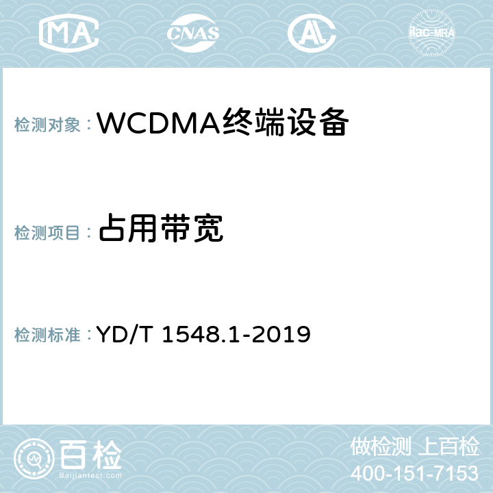 占用带宽 2GHz WCDMA数字蜂窝移动通信网终端设备测试方法（第三阶段）第1部分：基本功能、业务和性能测试 YD/T 1548.1-2019 7.2.14