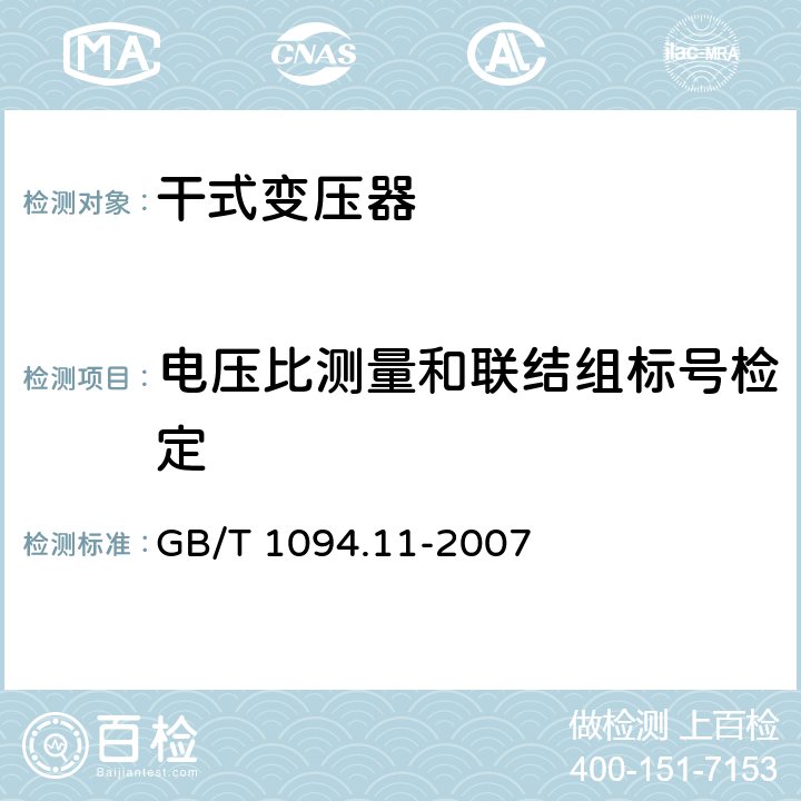 电压比测量和联结组标号检定 电力变压器 第11部分：干式变压器 GB/T 1094.11-2007 16