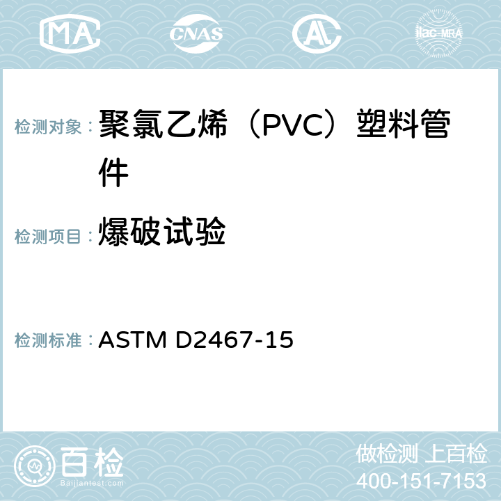爆破试验 ASTM D2467-15 聚氯乙烯（PVC）塑料管件标准规范 SCH80系列  8.5