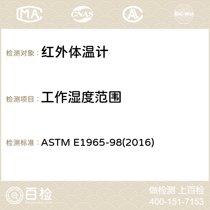 工作湿度范围 间歇测定病人体温的红外体温计标准规范 ASTM E1965-98(2016) 5.6.2