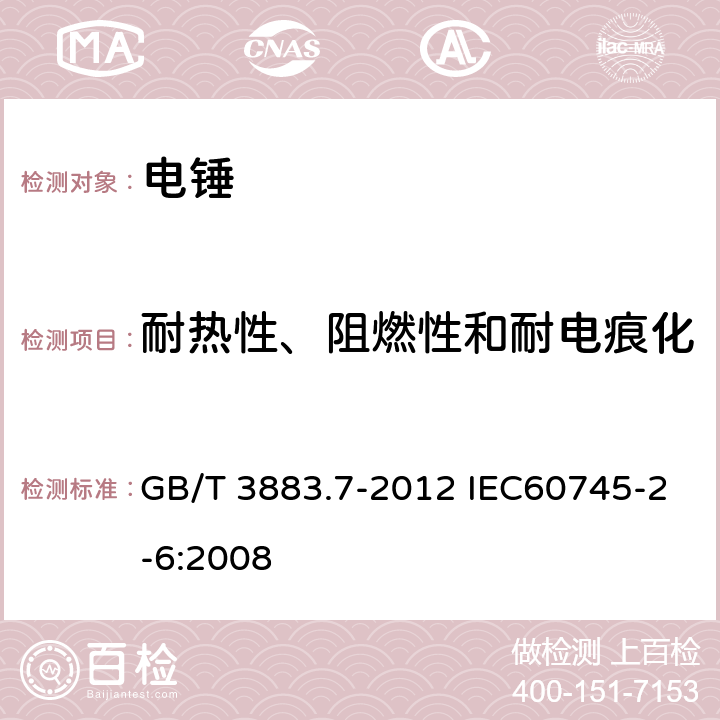 耐热性、阻燃性和耐电痕化 手持式电动工具的安全 第二部分:电锤的专用要求 GB/T 3883.7-2012 IEC60745-2-6:2008 29