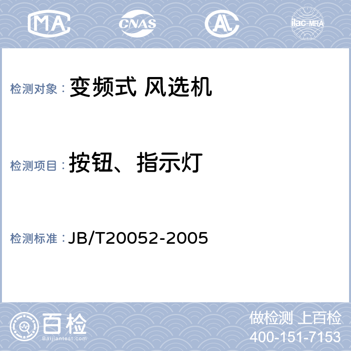 按钮、指示灯 变频式风选机 JB/T20052-2005 5.6.2