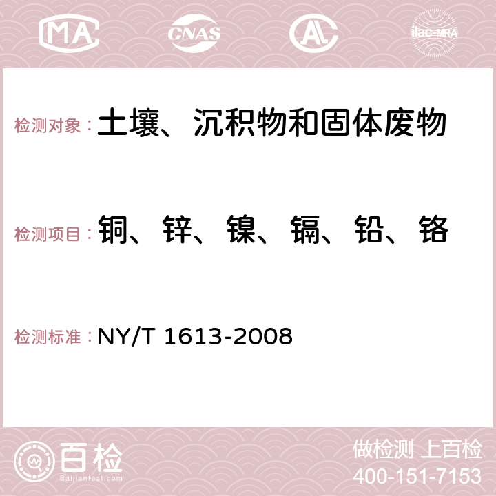 铜、锌、镍、镉、铅、铬 土壤质量 重金属测定 王水回流消解原子吸收法 NY/T 1613-2008