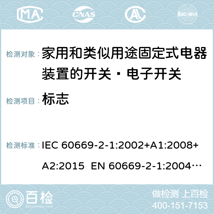 标志 家用和类似的固定电气设施用开关 第2-1部分：特殊要求 电子开关 IEC 60669-2-1:2002+A1:2008+A2:2015 EN 60669-2-1:2004+A1:2009+A12:2010 Cl.8