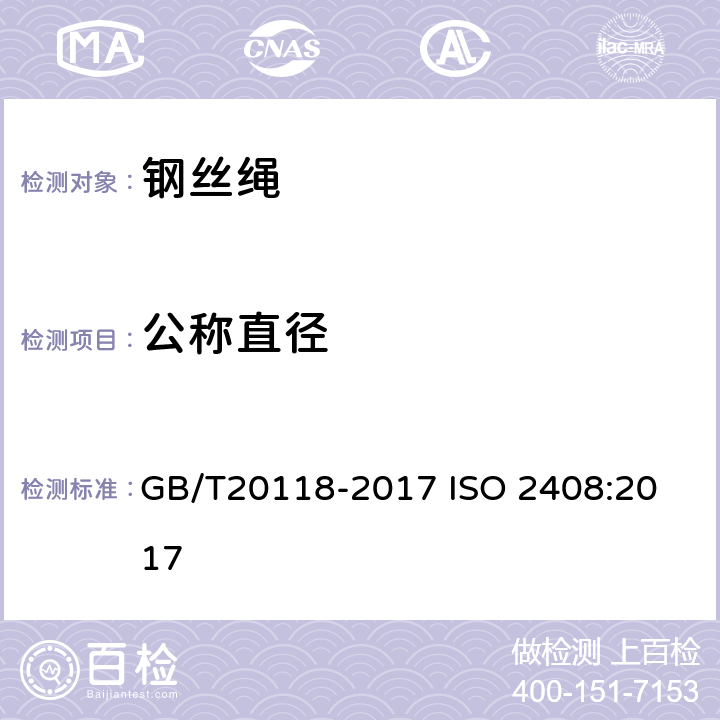 公称直径 钢丝绳通用技术条件 GB/T20118-2017
 ISO 2408:2017
