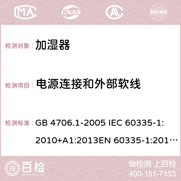 电源连接和外部软线 家用和类似用途电器的安全 第1部分:通用要求家用和类似用途电器的安全 加湿器的特殊要求 GB 4706.1-2005 IEC 60335-1:2010+A1:2013EN 60335-1:2012GB 4706.48-2009 IEC 60335-2-98:2008EN 60335-2-98:2003 第二十五章