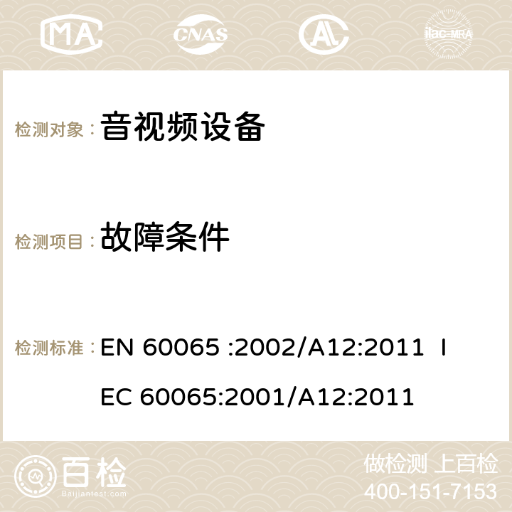 故障条件 EN 60065 《音频、视频及类似电子设备 安全要求》 
 :2002/A12:2011 IEC 60065:2001/A12:2011 11