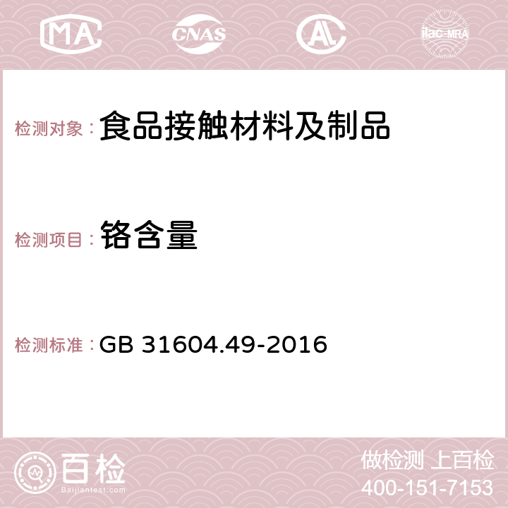 铬含量 食品安全国家标准 食品接触材料及制品砷、镉、铬、铅的测定和砷、镉、铬、镍、铅、锑、锌迁移量的测定 GB 31604.49-2016