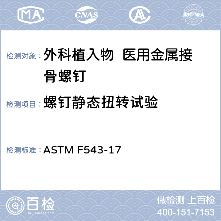 螺钉静态扭转试验 医用金属接骨螺钉规格和试验方法 ASTM F543-17 附录A1