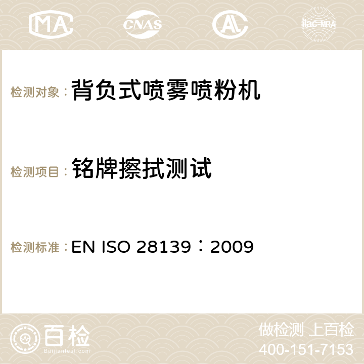 铭牌擦拭测试 ISO 28139:2009 背负式喷雾喷粉机 EN ISO 28139：2009 Cl. 7.4