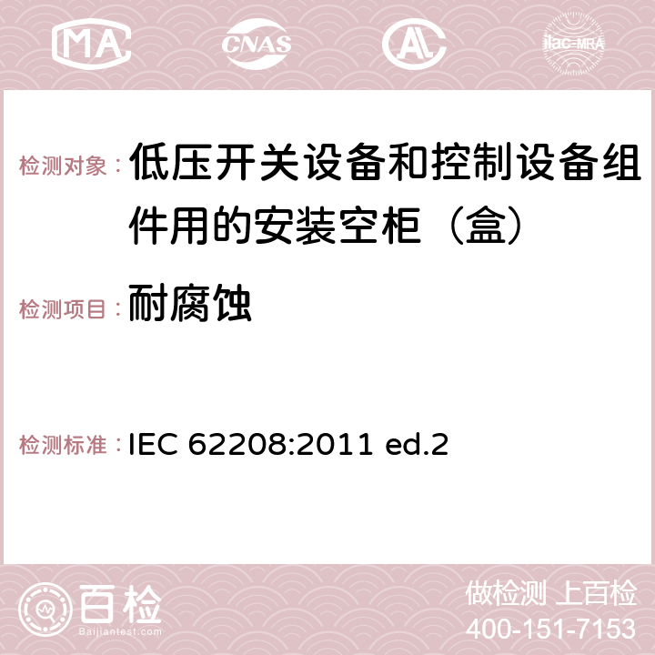 耐腐蚀 低压开关设备和控制设备组件用的安装空柜（盒）--通用要求 IEC 62208:2011 ed.2 9.13