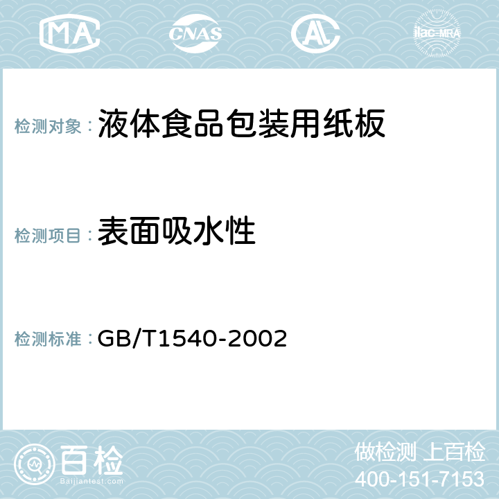 表面吸水性 纸和纸板吸水性的测定 可勃法 GB/T1540-2002 5.8