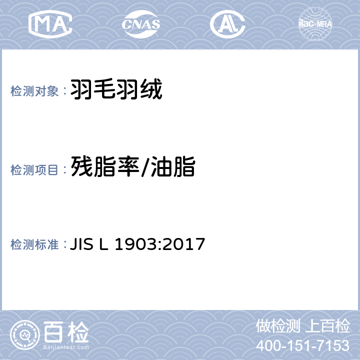 残脂率/油脂 羽毛绒试验方法 JIS L 1903:2017 8.4
