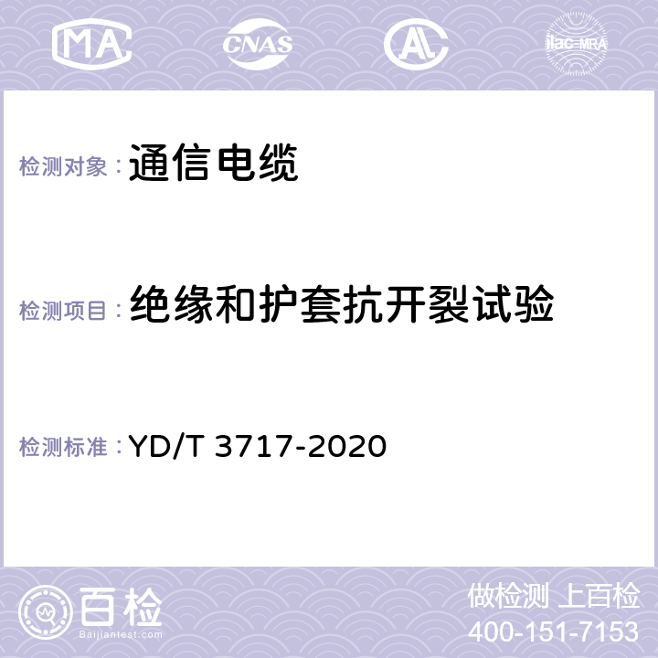 绝缘和护套抗开裂试验 通信电源用铝合金导体阻燃软电缆 YD/T 3717-2020 5.3.7