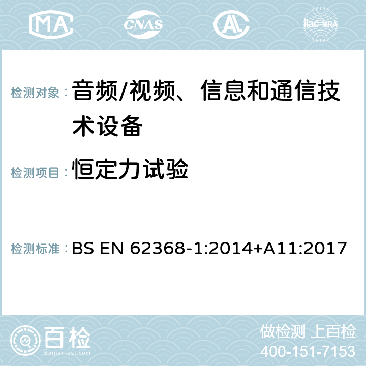 恒定力试验 音频/视频、信息和通信技术设备--第1部分：安全要求 BS EN 62368-1:2014+A11:2017 T.2, T.3, T.4, T.5