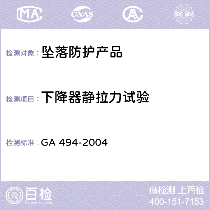 下降器静拉力试验 消防用防坠落装备 GA 494-2004 7.12