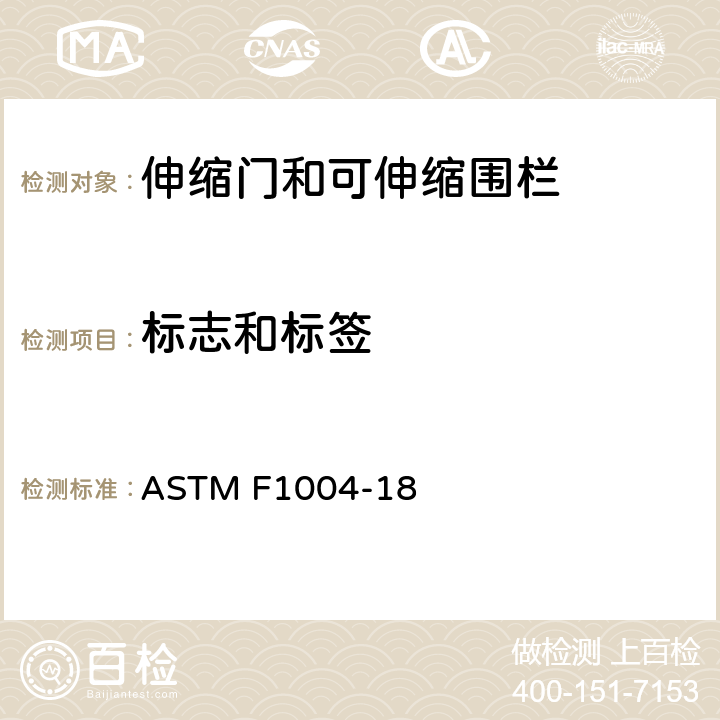 标志和标签 伸缩门和可伸缩围栏的消费者安全规范 ASTM F1004-18 8