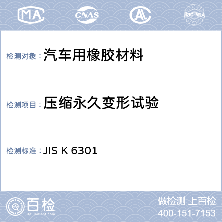 压缩永久变形试验 硫化橡胶物理性能试验方法 JIS K 6301 10