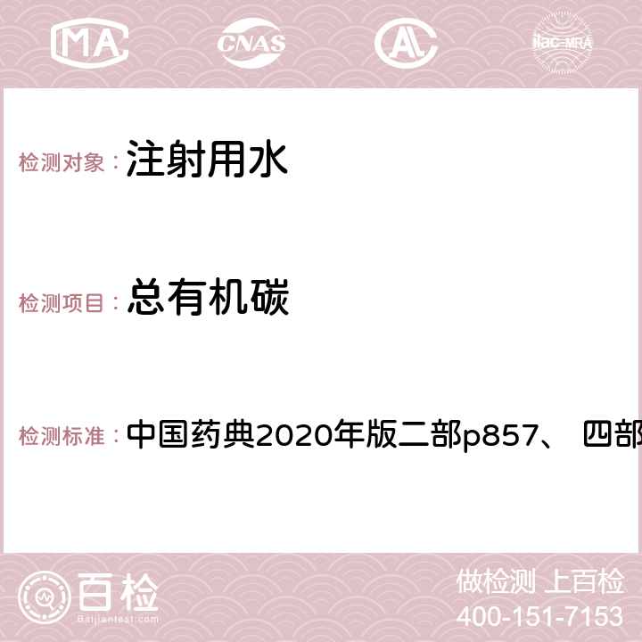 总有机碳 注射用水 中国药典2020年版二部p857、 四部通则0682