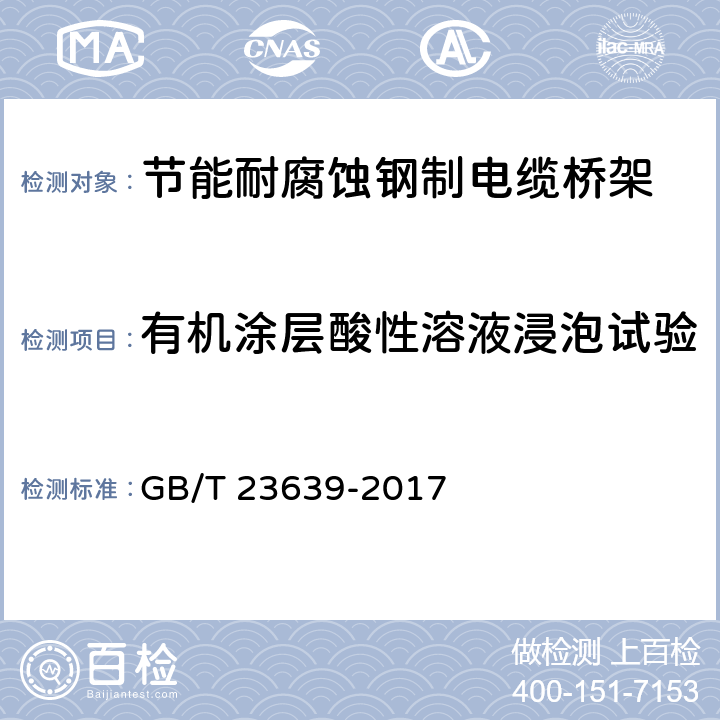 有机涂层酸性溶液浸泡试验 节能耐腐蚀钢制电缆桥架 GB/T 23639-2017 6.8